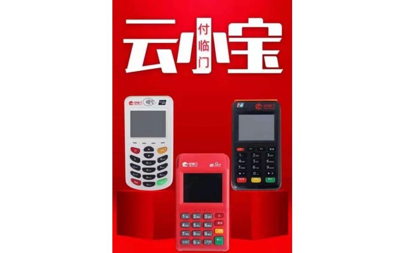 云小寶電簽版POS機(jī)怎么樣？安全靠譜嗎？