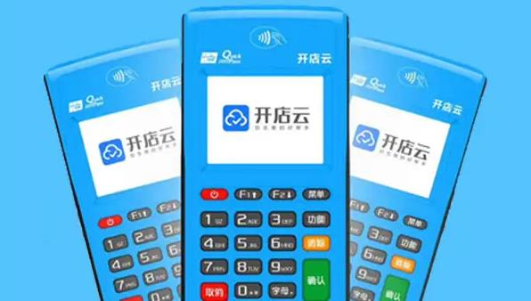開(kāi)店云POS機(jī)安全嗎?是哪個(gè)公司的? 開(kāi)店云POS機(jī)安全嗎?是哪個(gè)公司的?