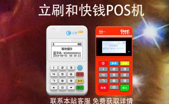 快錢和立刷的POS機(jī)那個(gè)好是央行認(rèn)證的嗎？