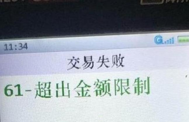 拉卡拉pos機交易金額超限什么意思 拉卡拉pos機交易金額超限什么意思