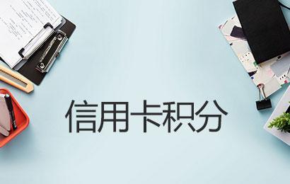 POS機刷卡哪些商戶沒有積分怎么回事？