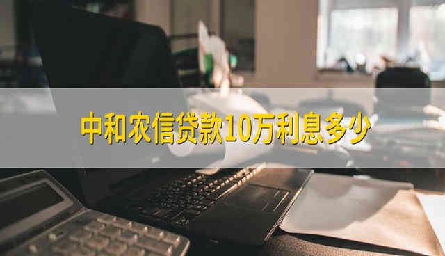 中和農信貸款1~10萬利息多少？