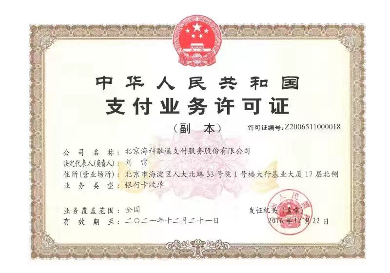 首次獲得由中國人民銀行頒發(fā)的《支付業(yè)務(wù)許可證》