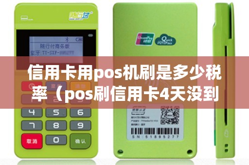 信用卡用pos機刷是多少稅率（pos刷信用卡4天沒到賬）