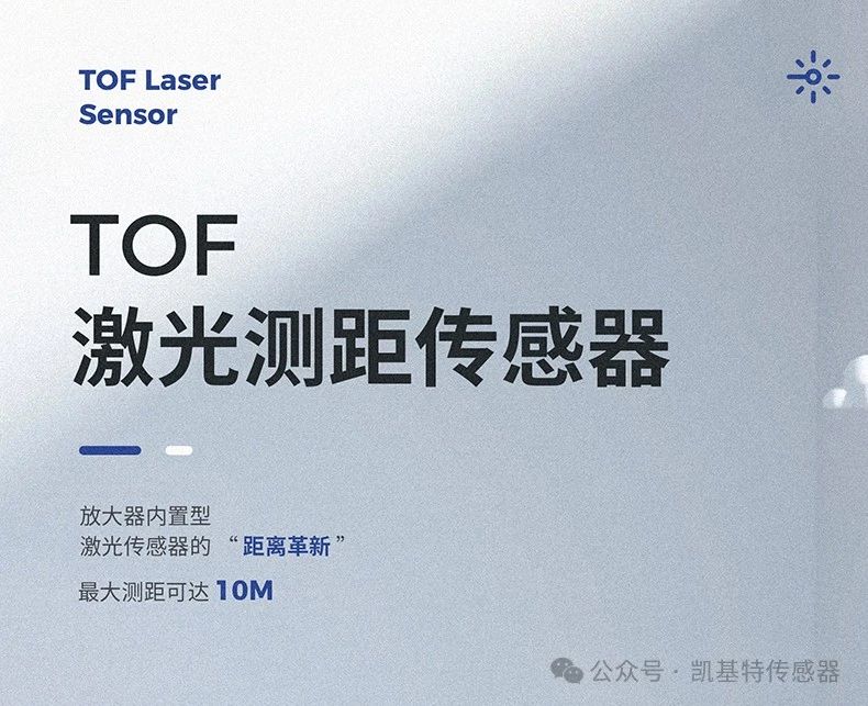 凱基特科普 | 探索TOF激光測距傳感器：原理、優勢與應用領域